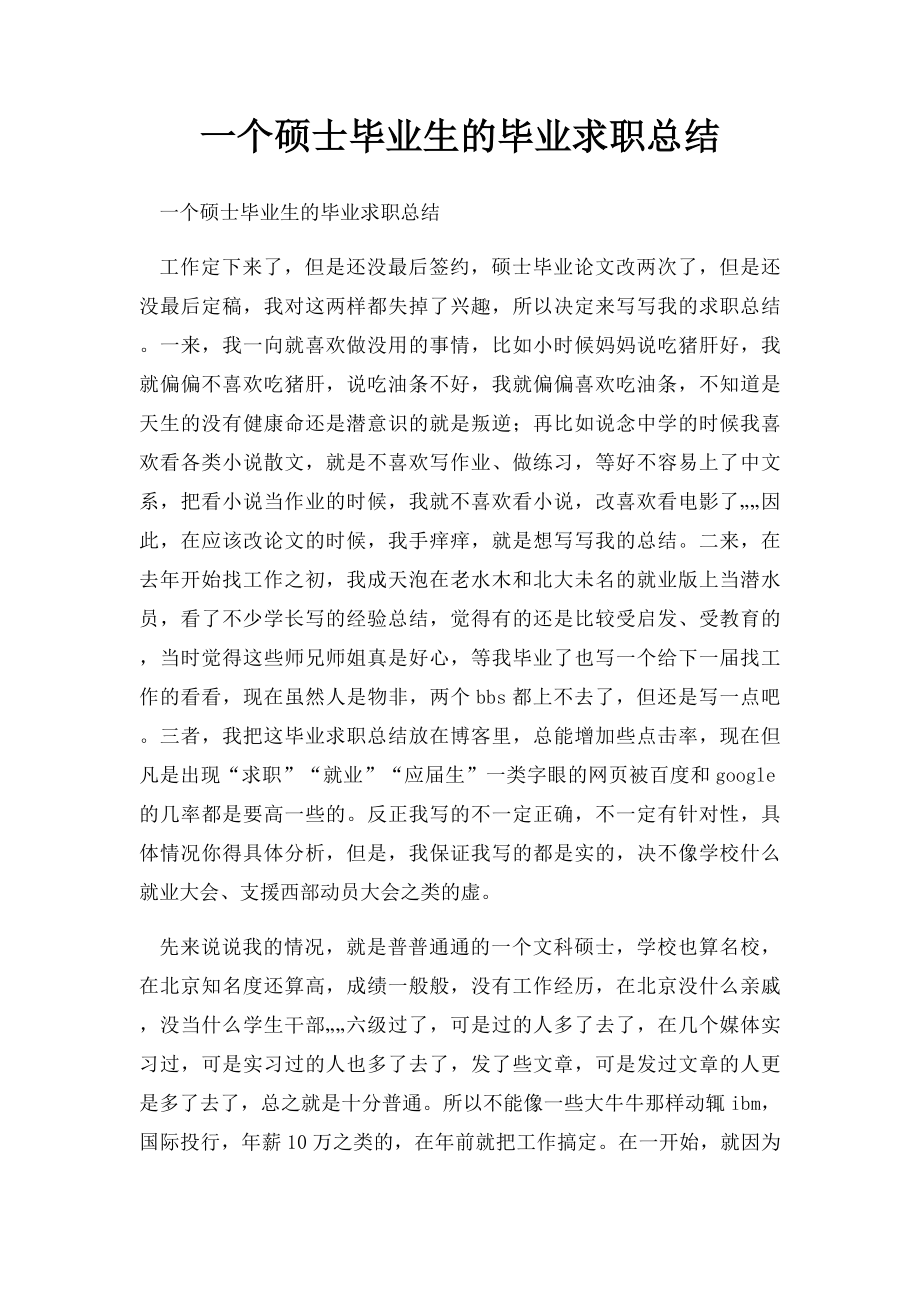 一个硕士毕业生的毕业求职总结.docx_第1页