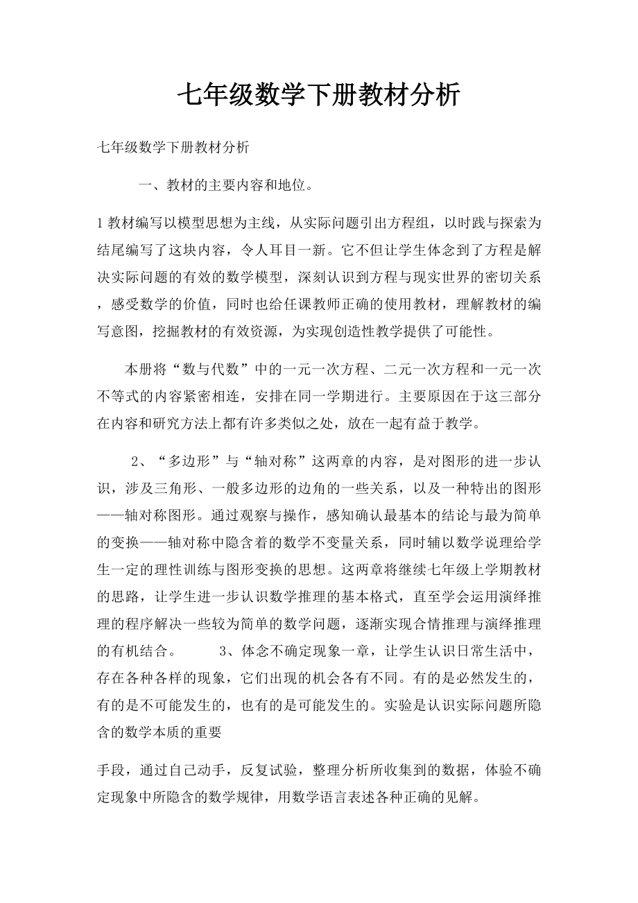 七年级数学下册教材分析.docx_第1页