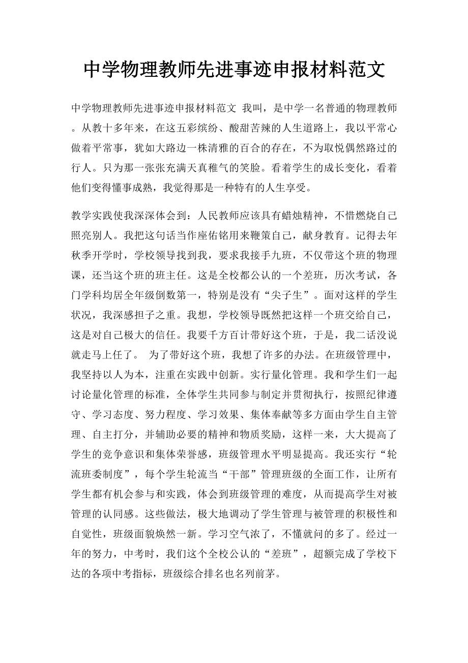 中学物理教师先进事迹申报材料范文.docx_第1页