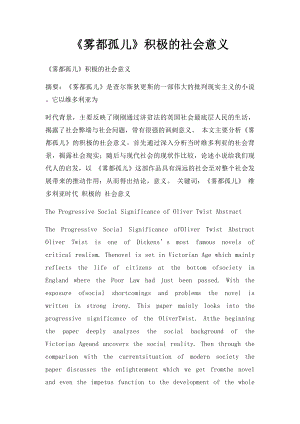 《雾都孤儿》积极的社会意义.docx