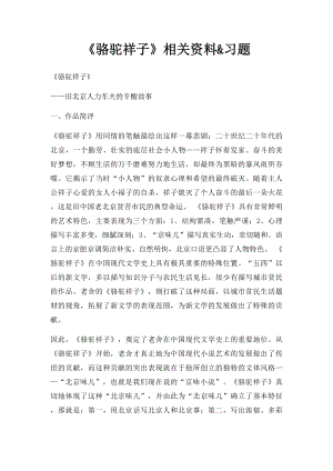 《骆驼祥子》相关资料&习题.docx