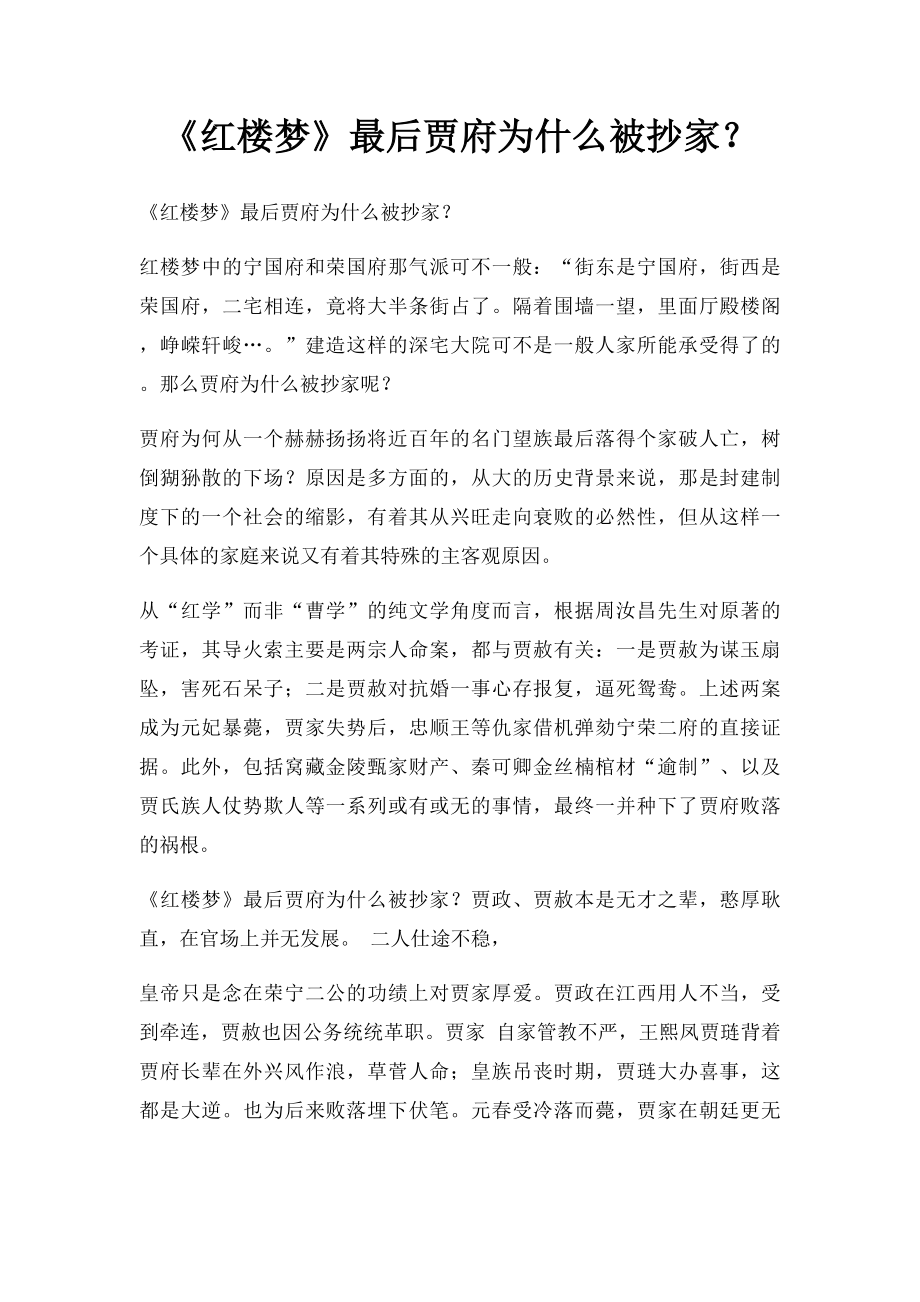 《红楼梦》最后贾府为什么被抄家？.docx_第1页