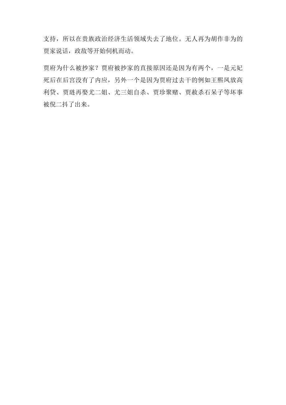 《红楼梦》最后贾府为什么被抄家？.docx_第2页