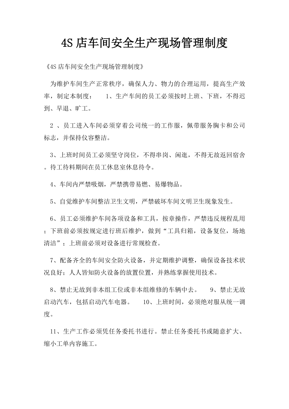 4S店车间安全生产现场管理制度.docx_第1页