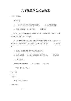 九年级数学公式法教案.docx