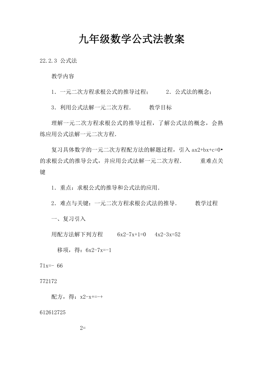 九年级数学公式法教案.docx_第1页