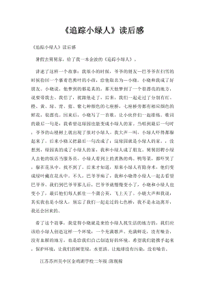 《追踪小绿人》读后感.docx