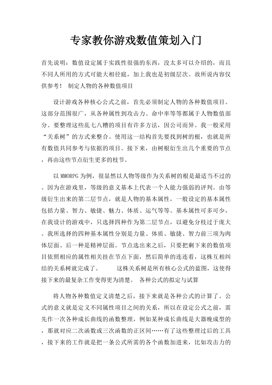 专家教你游戏数值策划入门.docx_第1页