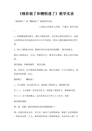 《精彩极了和糟糕透了》教学实录.docx