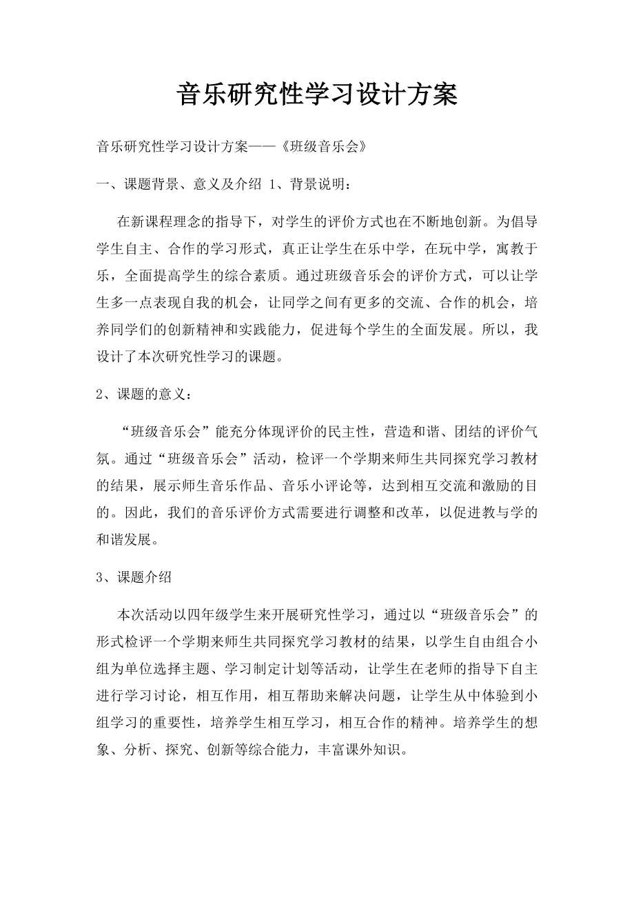 音乐研究性学习设计方案.docx_第1页