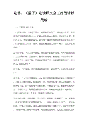 选修《孟子》选读译文全王好战请以战喻.docx