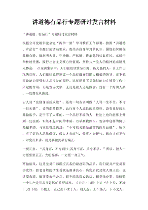 讲道德有品行专题研讨发言材料.docx