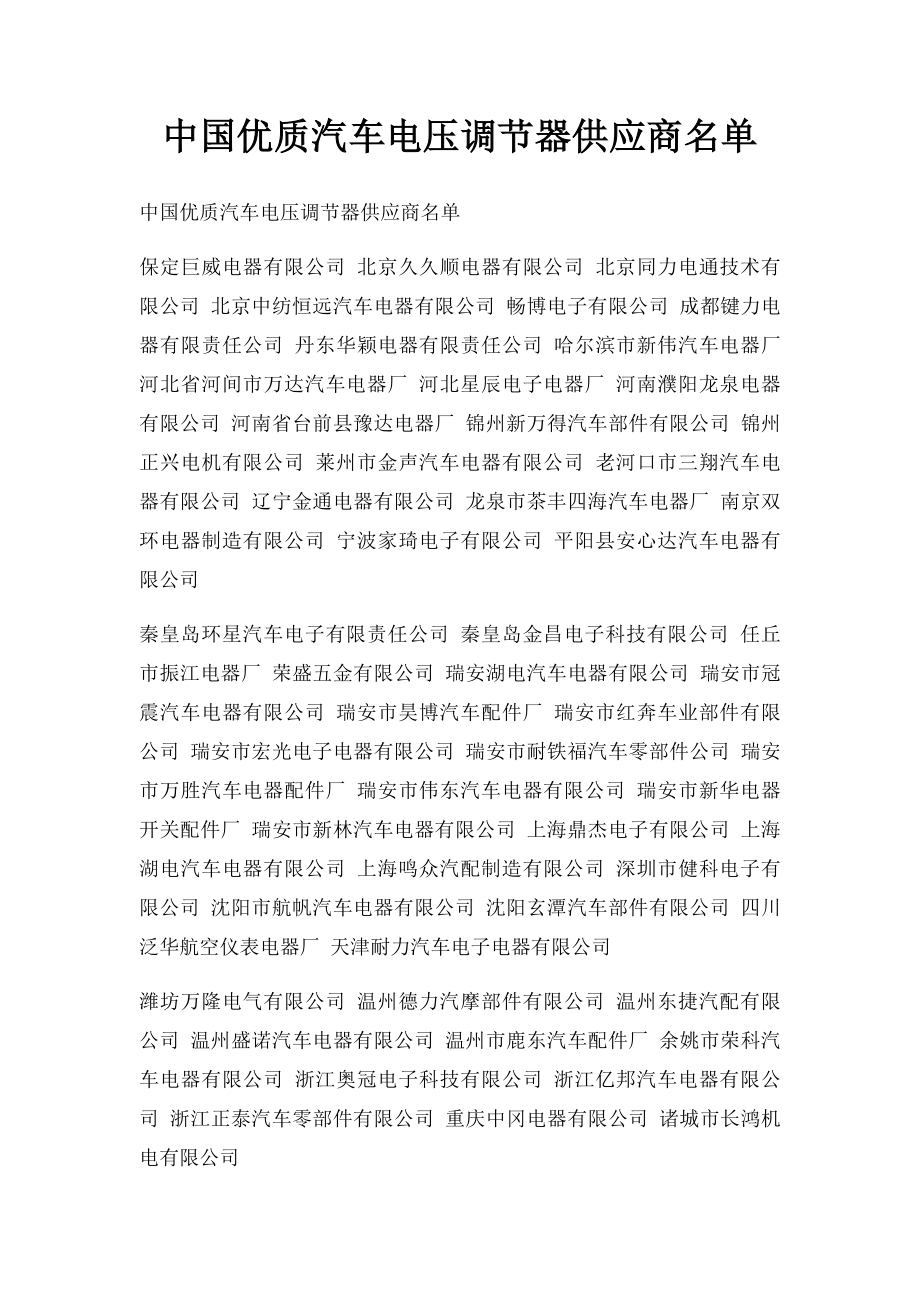 中国优质汽车电压调节器供应商名单.docx_第1页