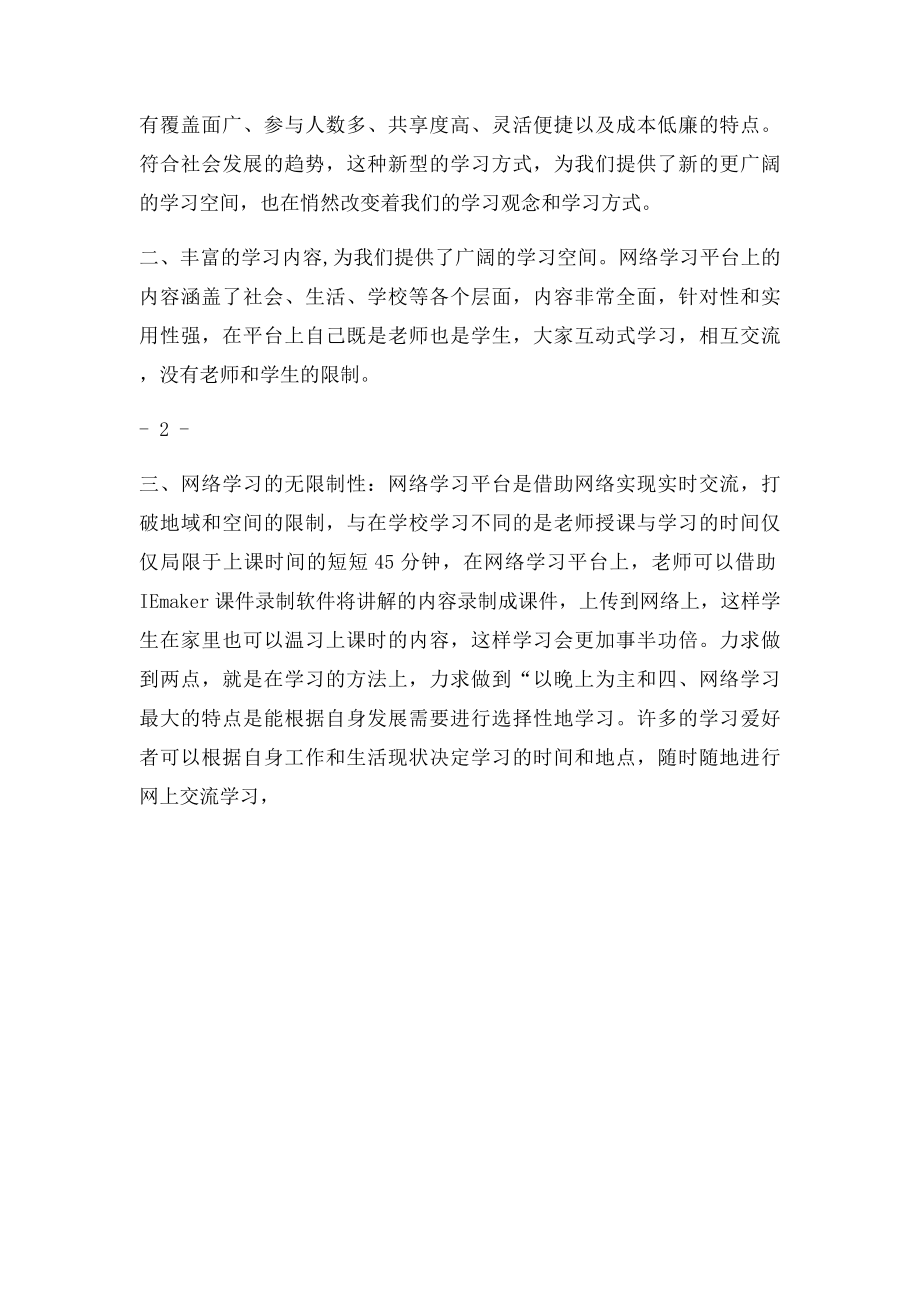 网络学习的好处 免费的网络学习平台介绍.docx_第2页