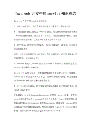 Java web 开发中的servlet知识总结.docx
