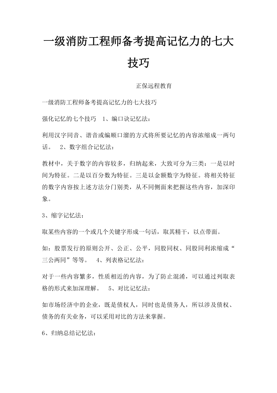 一级消防工程师备考提高记忆力的七大技巧.docx_第1页