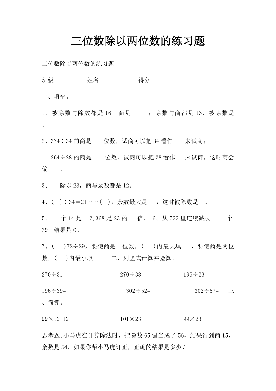 三位数除以两位数的练习题(1).docx_第1页