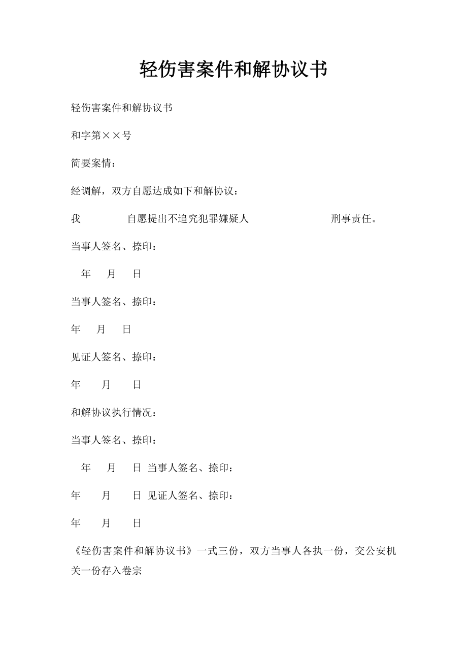 轻伤害案件和解协议书.docx_第1页