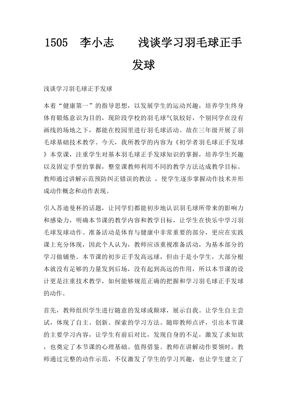 1505李小志浅谈学习羽毛球正手发球.docx_第1页