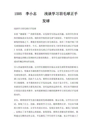 1505李小志浅谈学习羽毛球正手发球.docx