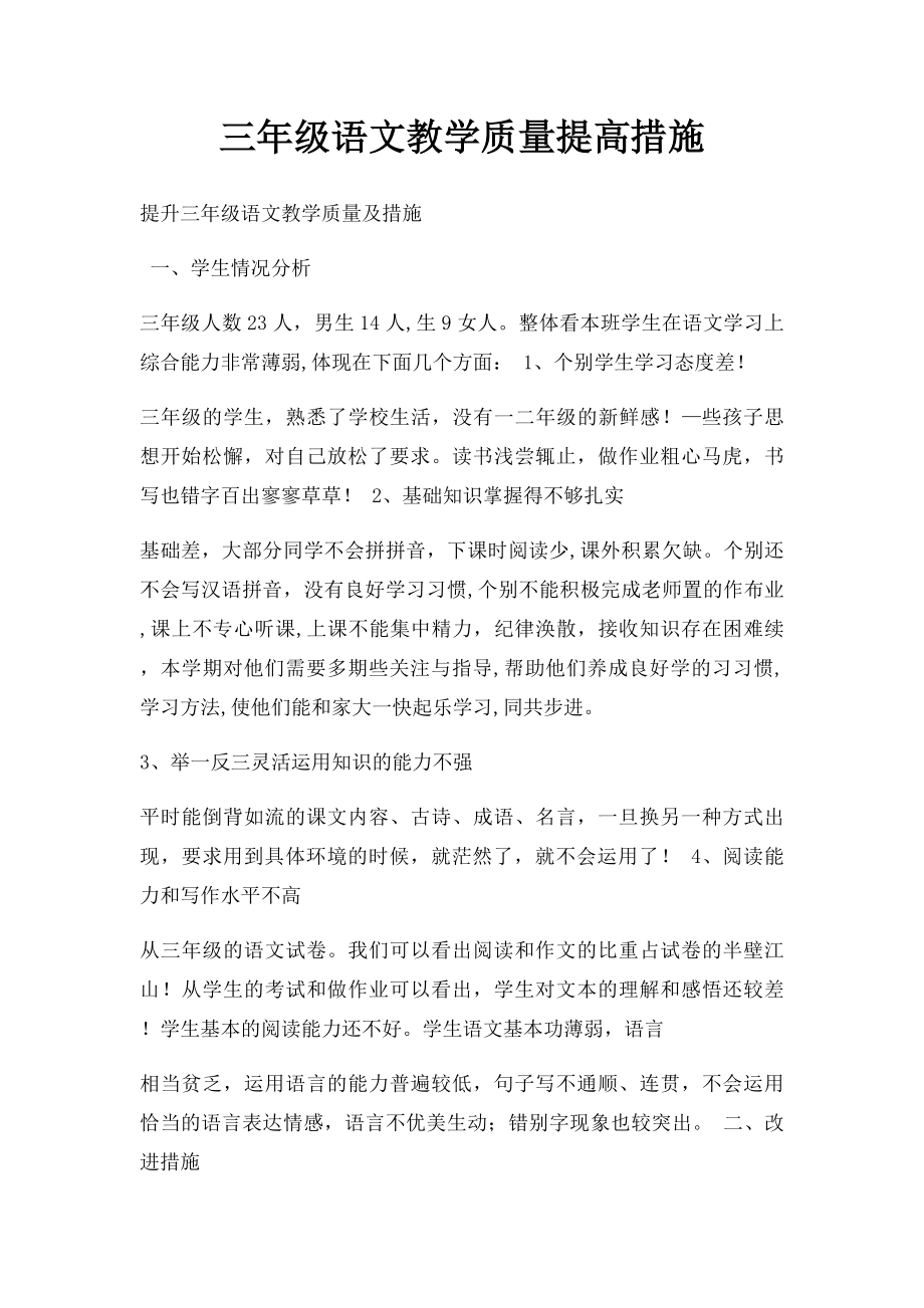 三年级语文教学质量提高措施.docx_第1页