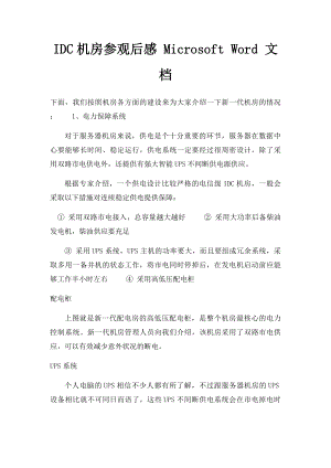 IDC机房参观后感 Microsoft Word 文档.docx