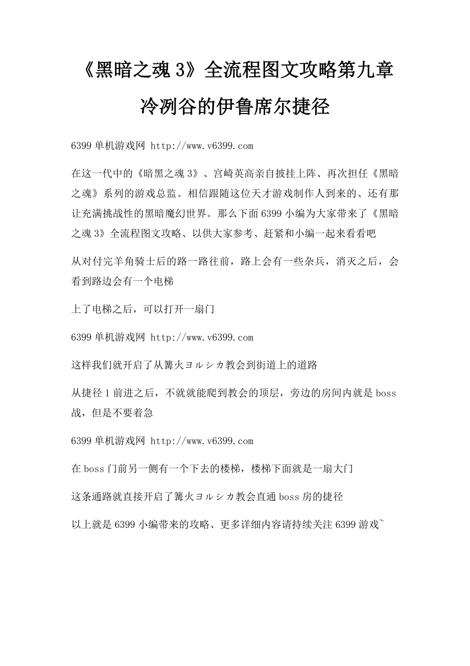 《黑暗之魂3》全流程图文攻略第九章冷冽谷的伊鲁席尔捷径.docx_第1页