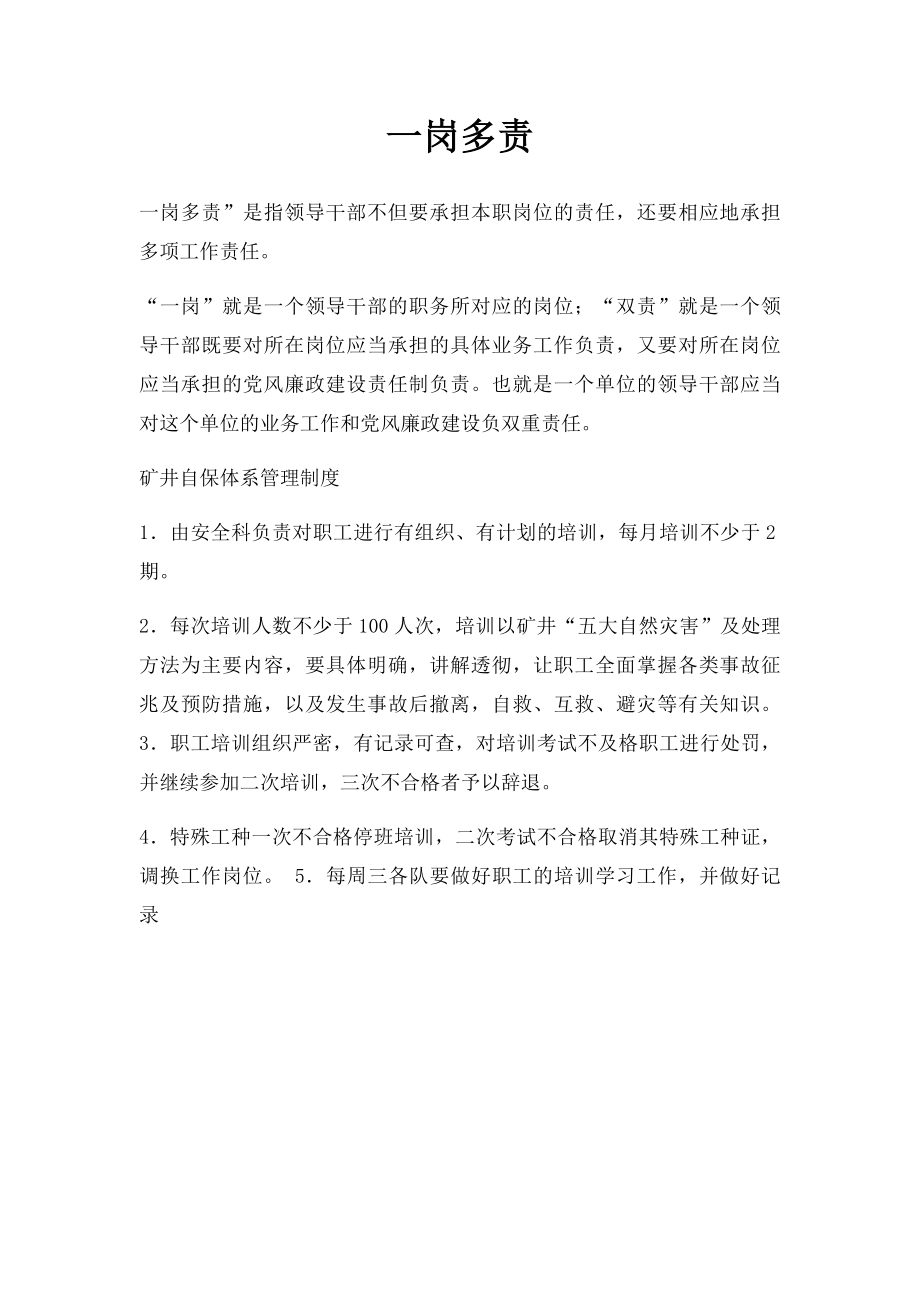 一岗多责.docx_第1页