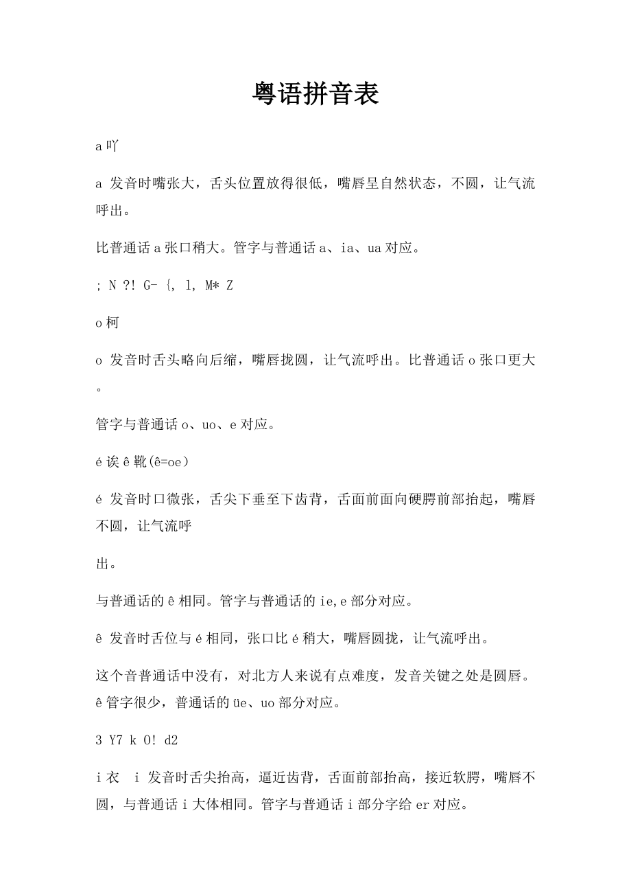 粤语拼音表.docx_第1页