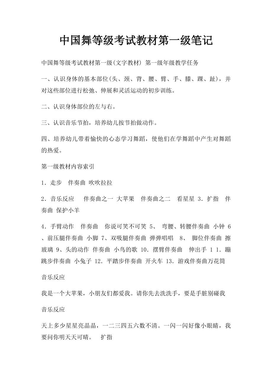 中国舞等级考试教材第一级笔记.docx_第1页