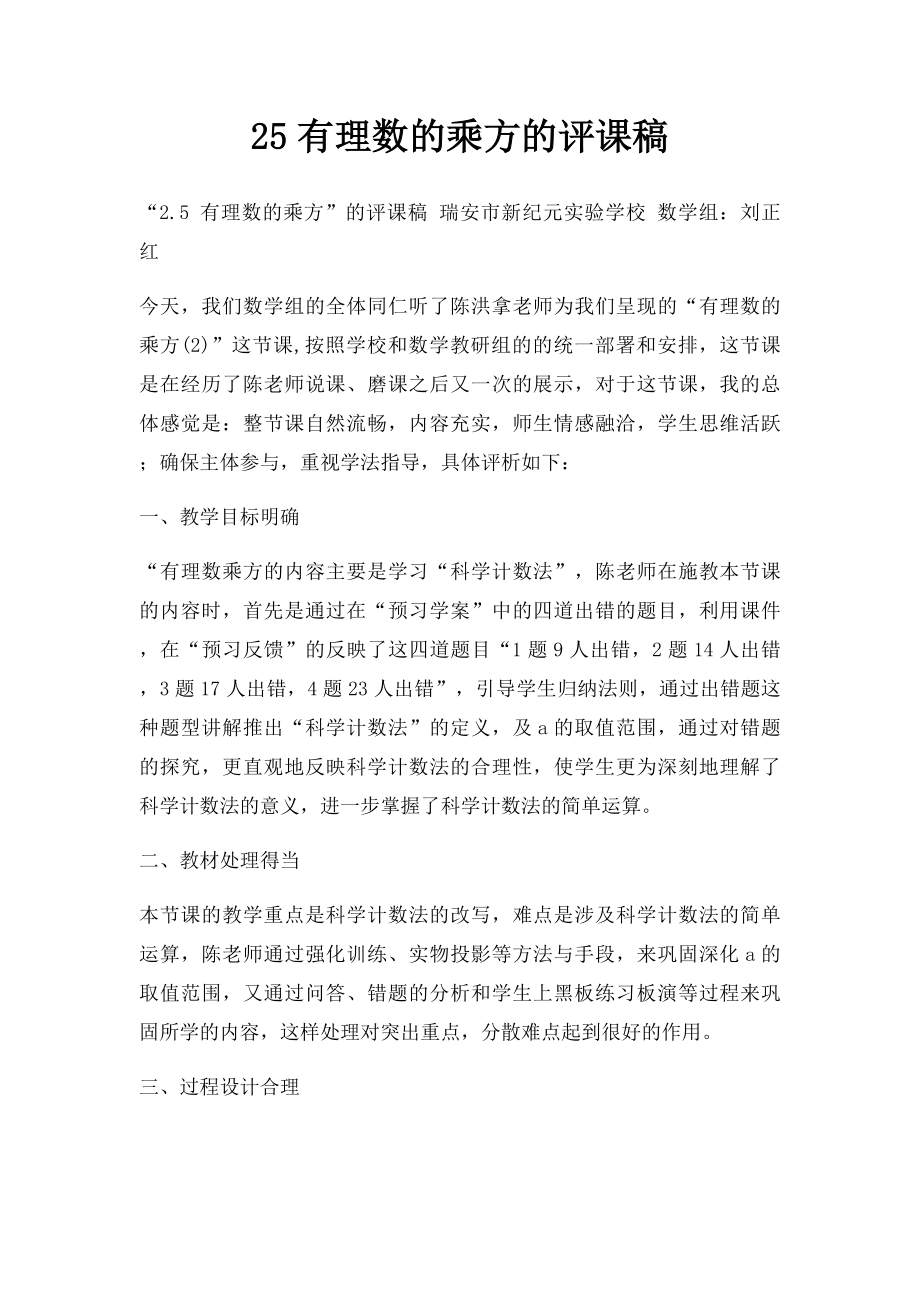 25有理数的乘方的评课稿.docx_第1页