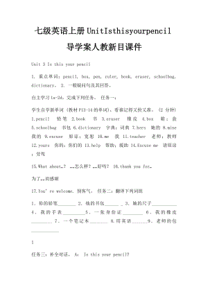 七级英语上册UnitIsthisyourpencil导学案人教新目课件(1).docx