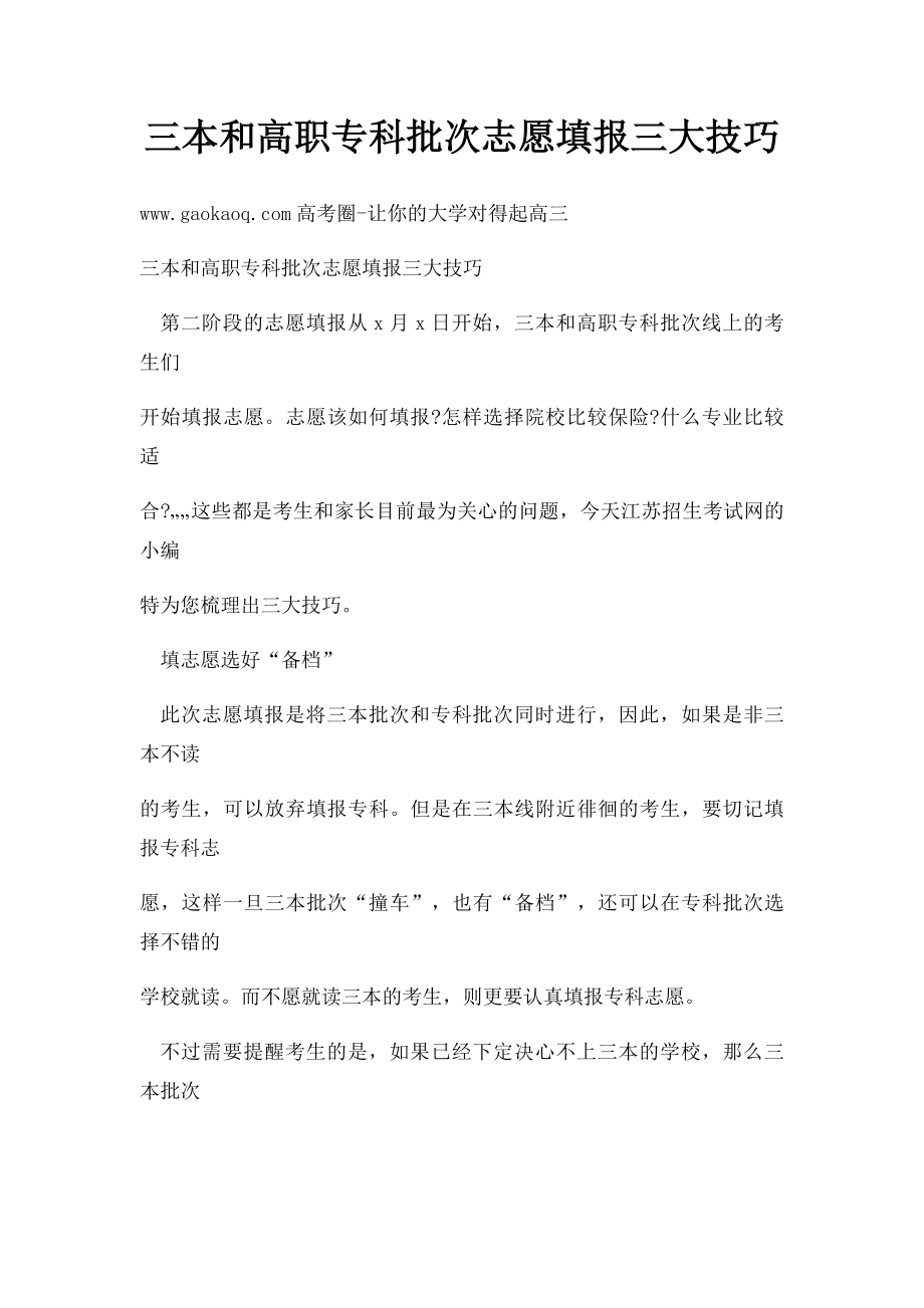 三本和高职专科批次志愿填报三大技巧.docx_第1页