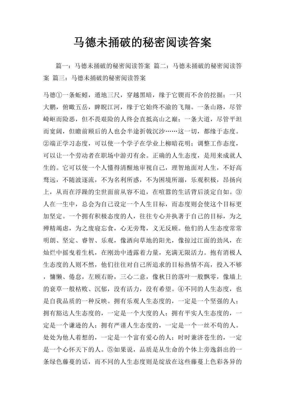 马德未捅破的秘密阅读答案.docx_第1页