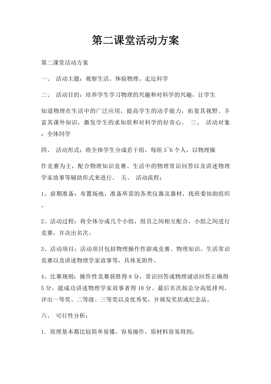 第二课堂活动方案.docx_第1页