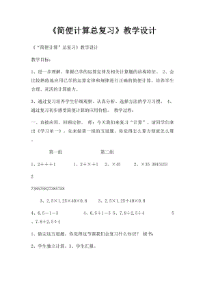 《简便计算总复习》教学设计.docx