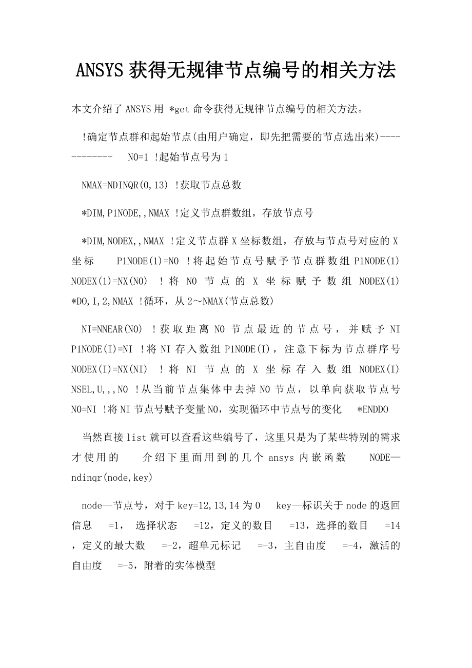 ANSYS获得无规律节点编号的相关方法.docx_第1页