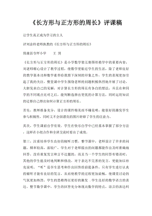 《长方形与正方形的周长》评课稿.docx