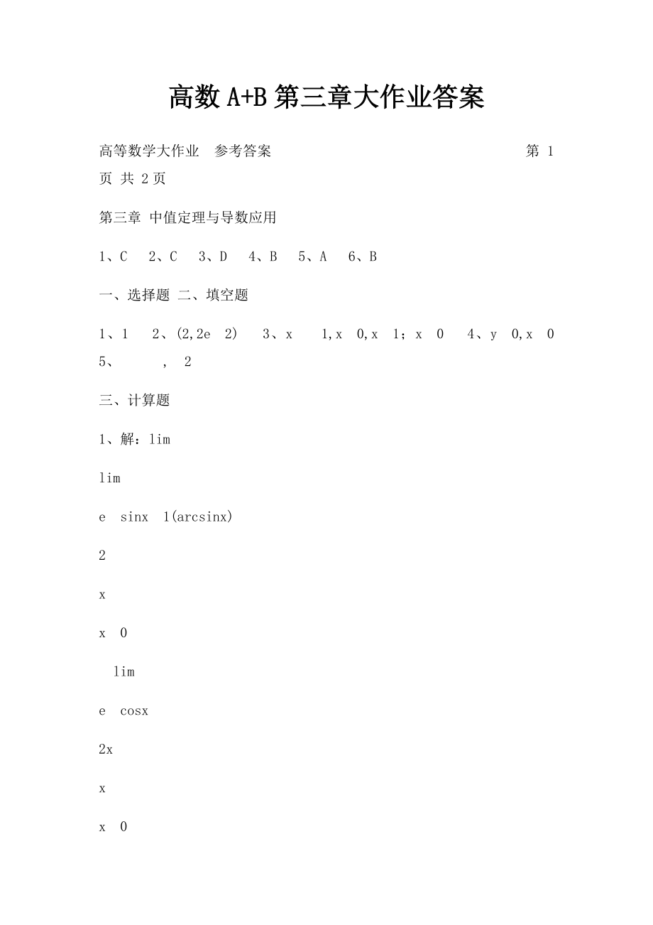 高数A+B第三章大作业答案.docx_第1页