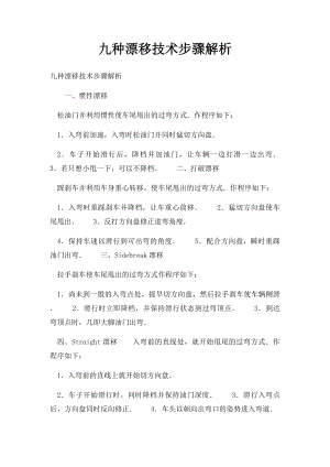 九种漂移技术步骤解析.docx