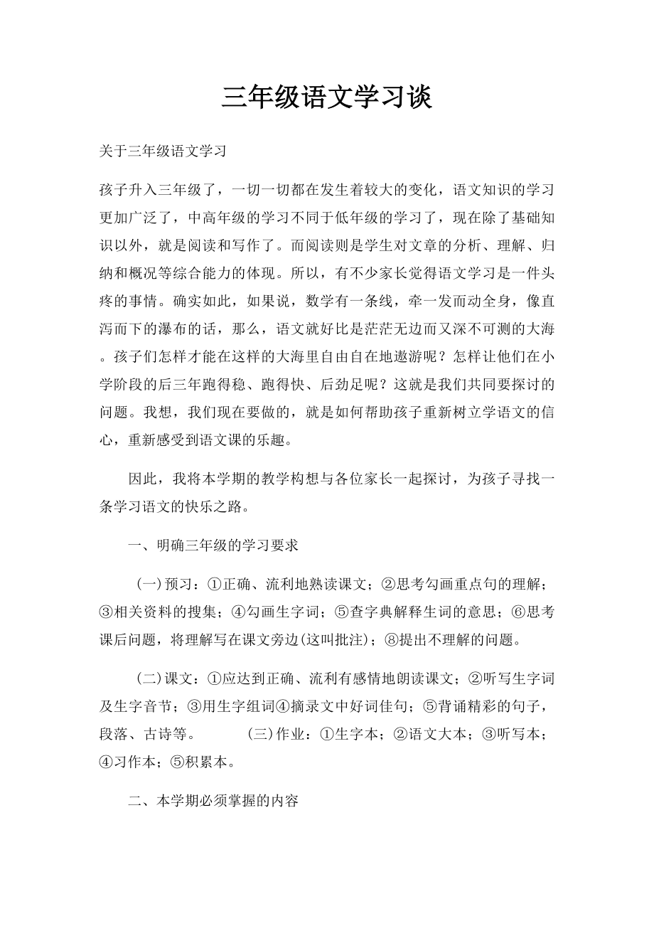 三年级语文学习谈.docx_第1页