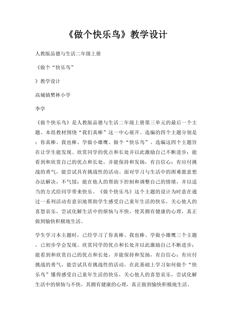 《做个快乐鸟》教学设计(1).docx_第1页