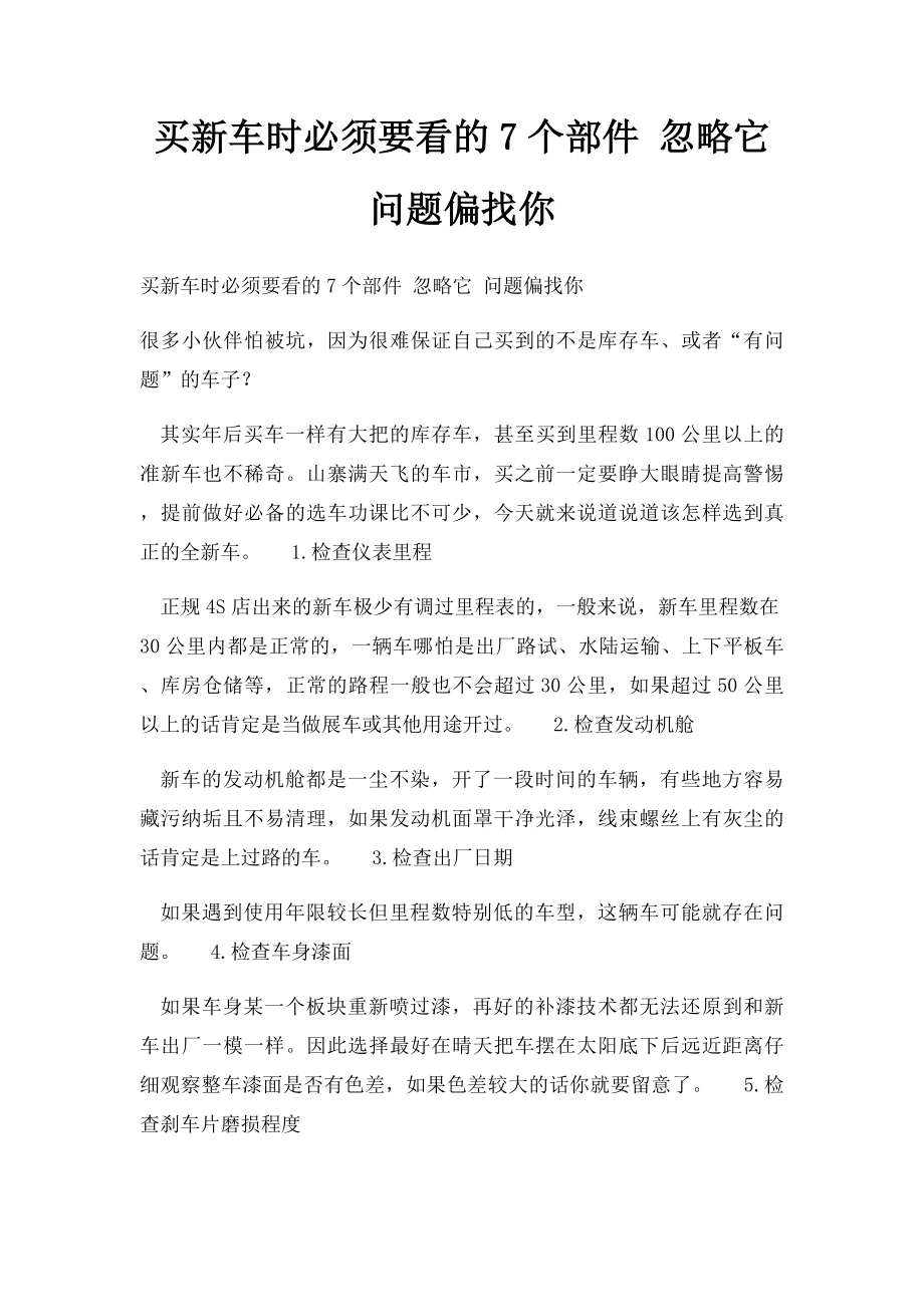 买新车时必须要看的7个部件 忽略它 问题偏找你.docx_第1页