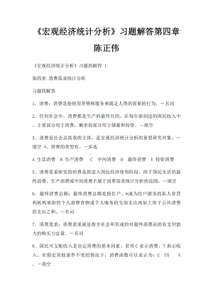 《宏观经济统计分析》习题解答第四章陈正伟.docx