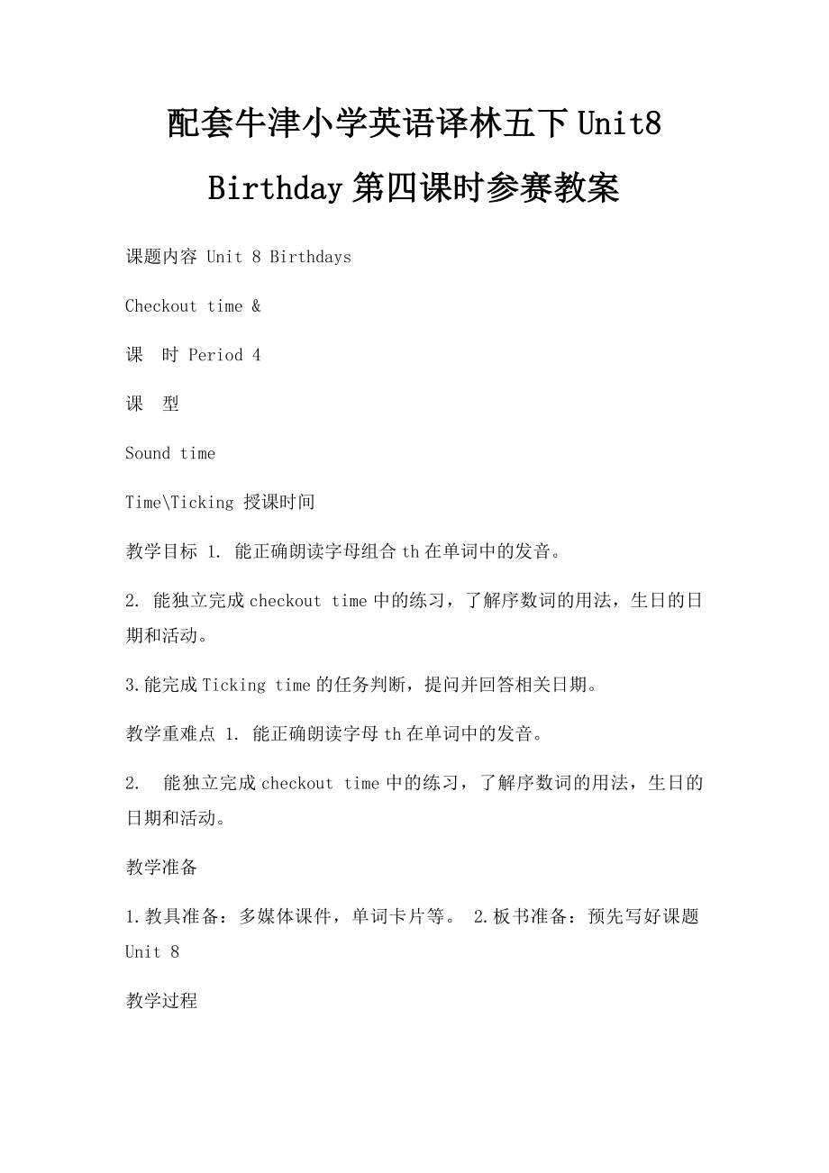 配套牛津小学英语译林五下Unit8 Birthday第四课时参赛教案.docx_第1页