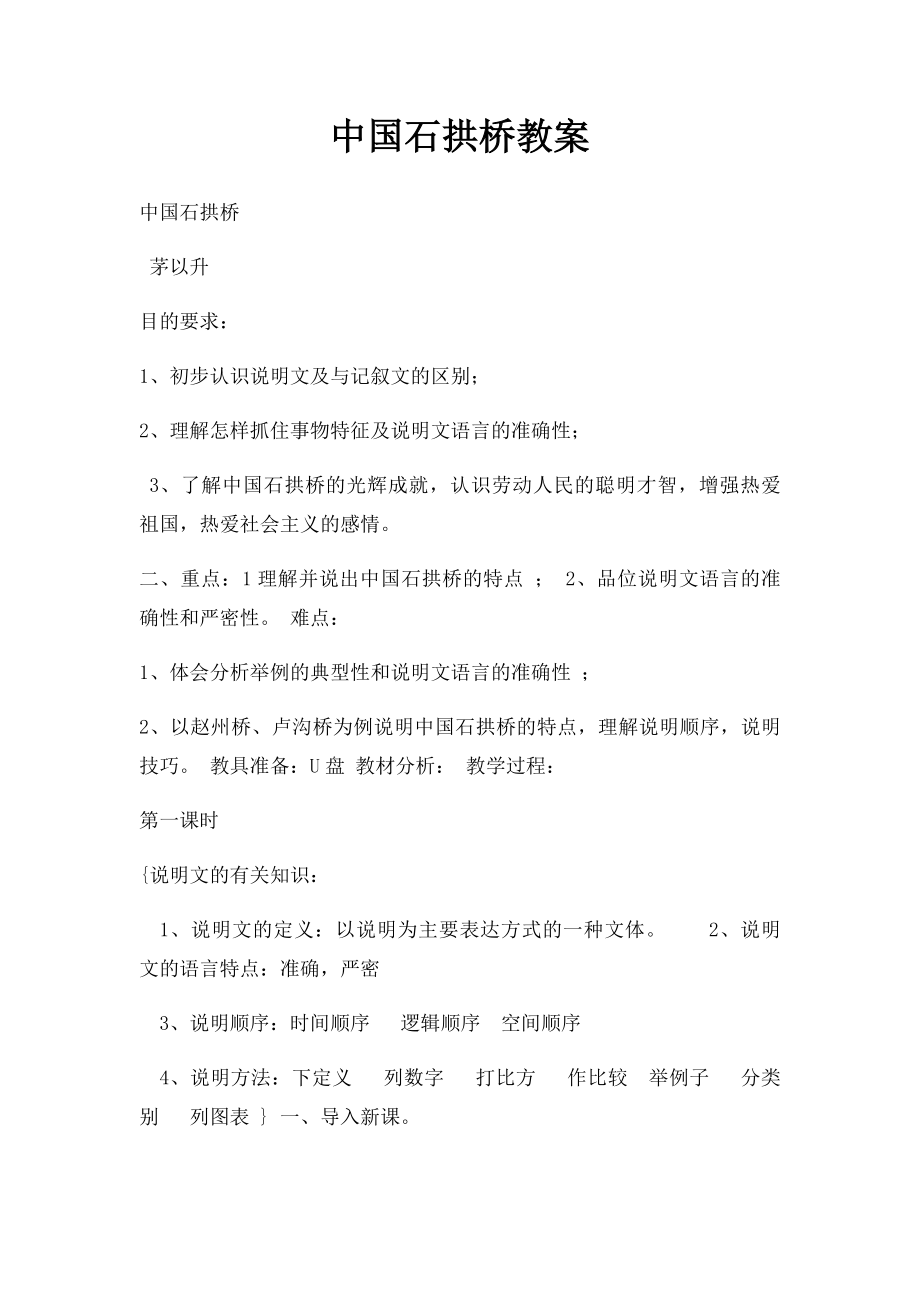 中国石拱桥教案.docx_第1页