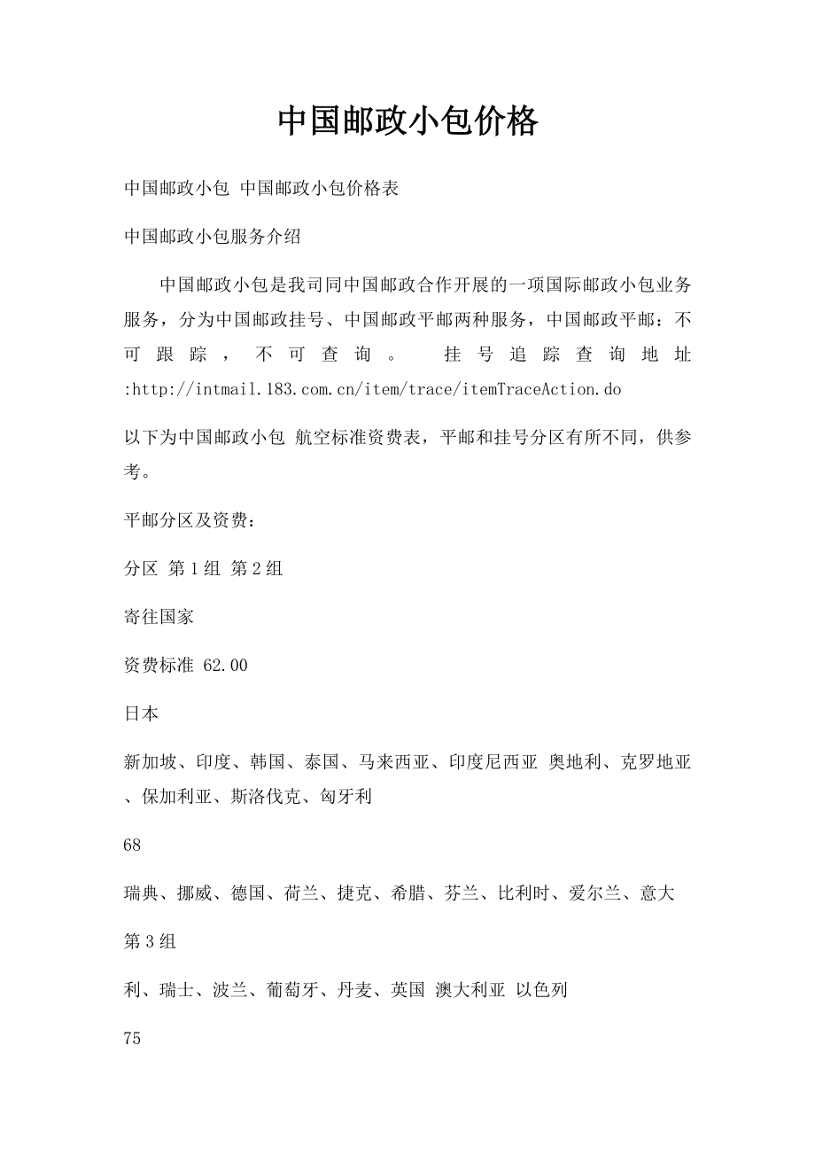 中国邮政小包价格.docx_第1页