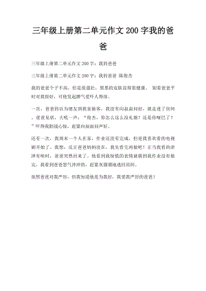 三年级上册第二单元作文200字我的爸爸.docx