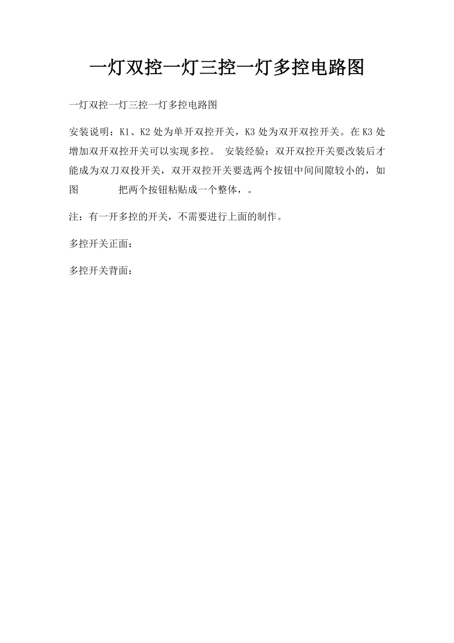 一灯双控一灯三控一灯多控电路图.docx_第1页