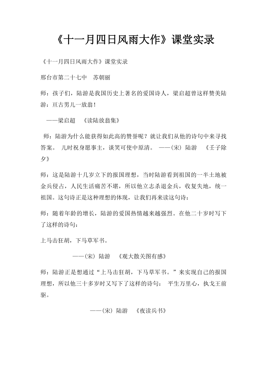 《十一月四日风雨大作》课堂实录.docx_第1页